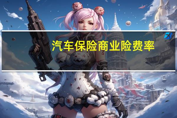 汽车保险商业险费率
