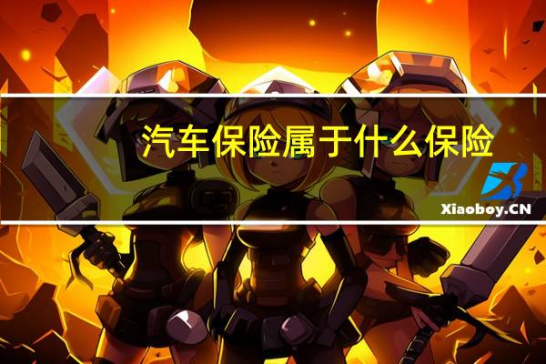 汽车保险属于什么保险
