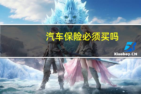 汽车保险必须买吗