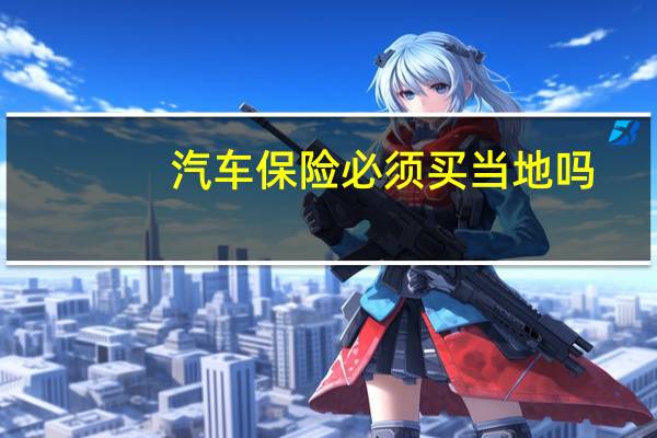 汽车保险必须买当地吗