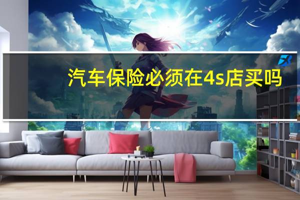 汽车保险必须在4s店买吗