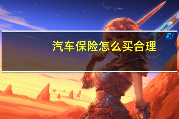 汽车保险怎么买合理