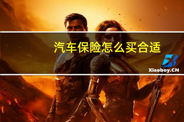 汽车保险怎么买合适