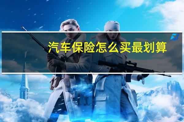 汽车保险怎么买最划算