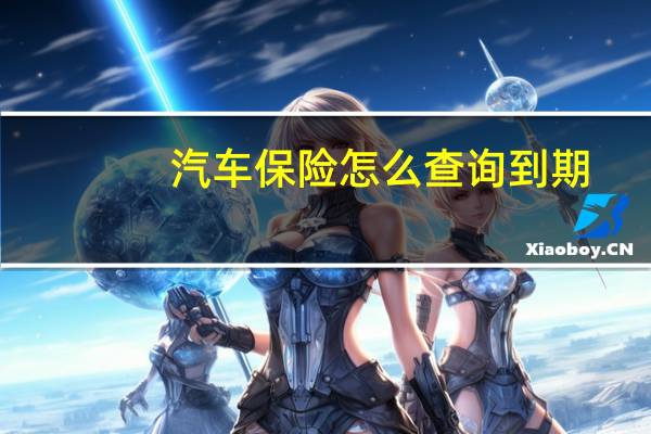 汽车保险怎么查询到期