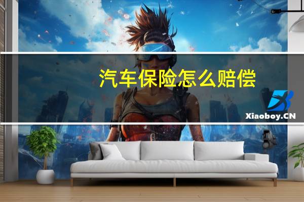 汽车保险怎么赔偿