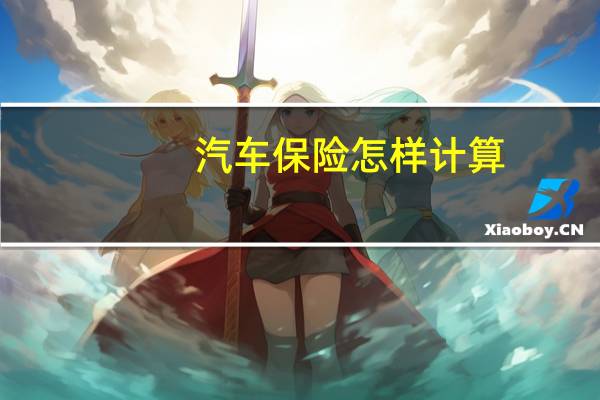 汽车保险怎样计算