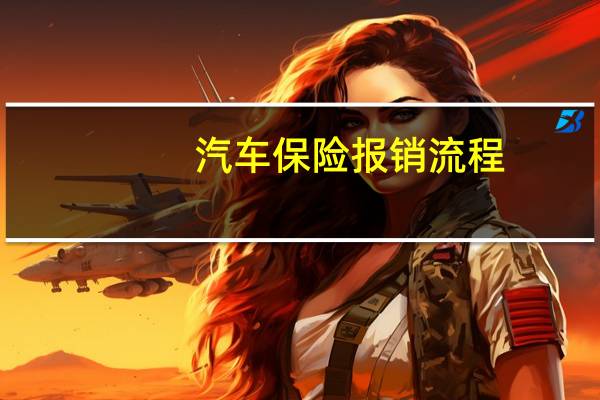 汽车保险报销流程