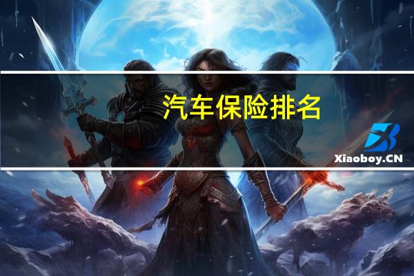 汽车保险排名