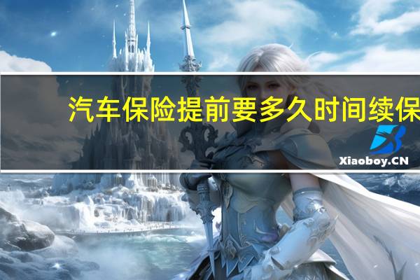 汽车保险提前要多久时间续保