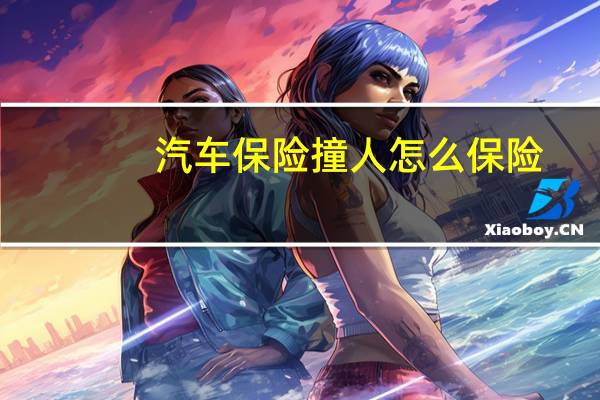 汽车保险撞人怎么保险