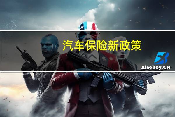汽车保险新政策