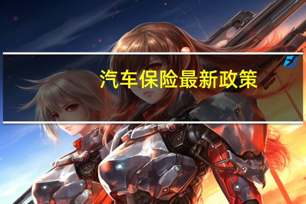 汽车保险最新政策