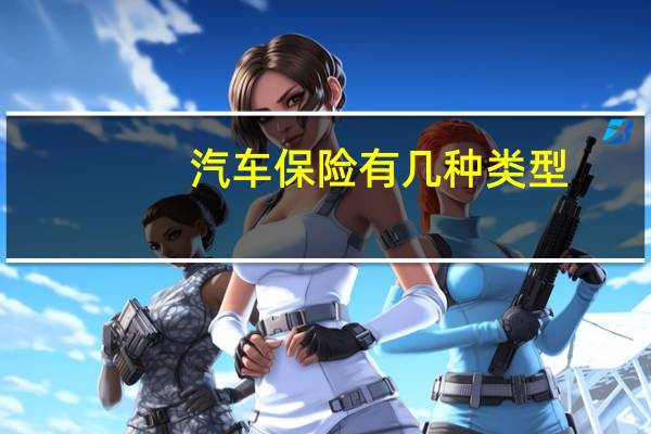 汽车保险有几种类型