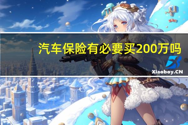 汽车保险有必要买200万吗