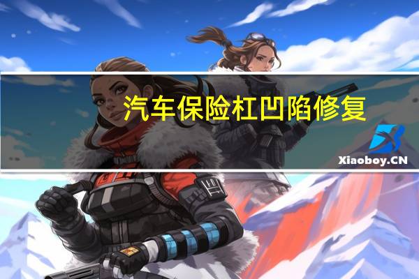 汽车保险杠凹陷修复