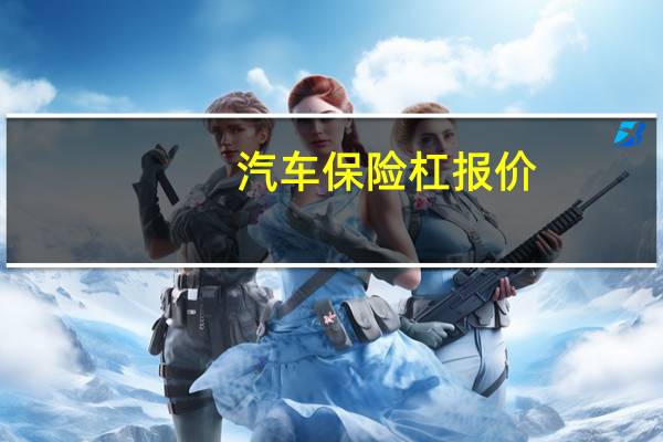 汽车保险杠报价