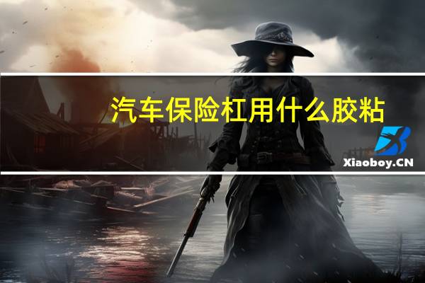 汽车保险杠用什么胶粘