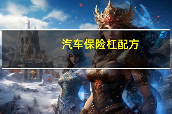 汽车保险杠配方