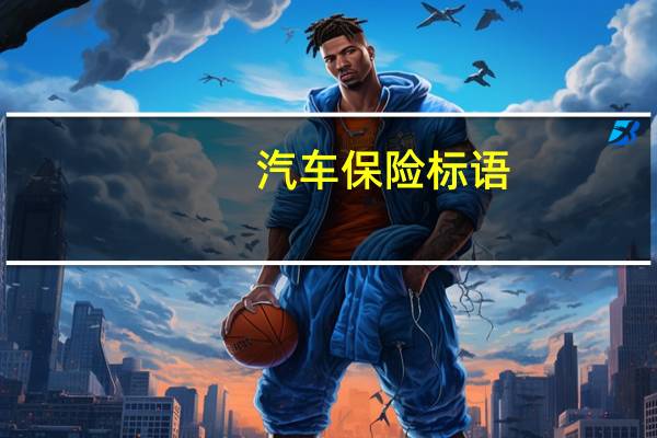 汽车保险标语