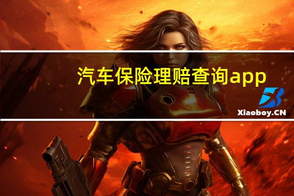 汽车保险理赔查询app