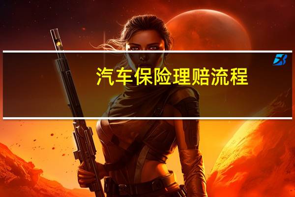汽车保险理赔流程