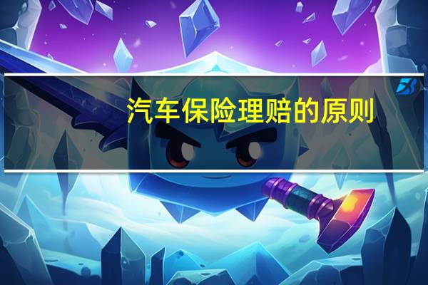 汽车保险理赔的原则