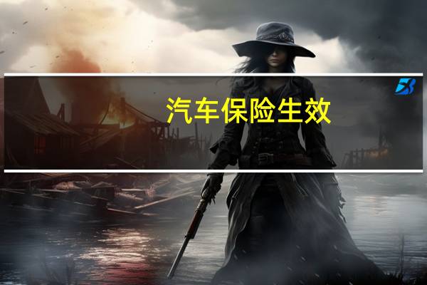 汽车保险生效