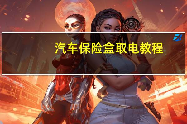 汽车保险盒取电教程