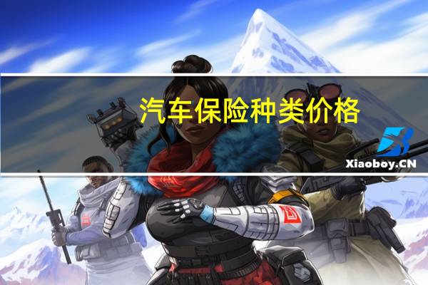 汽车保险种类价格