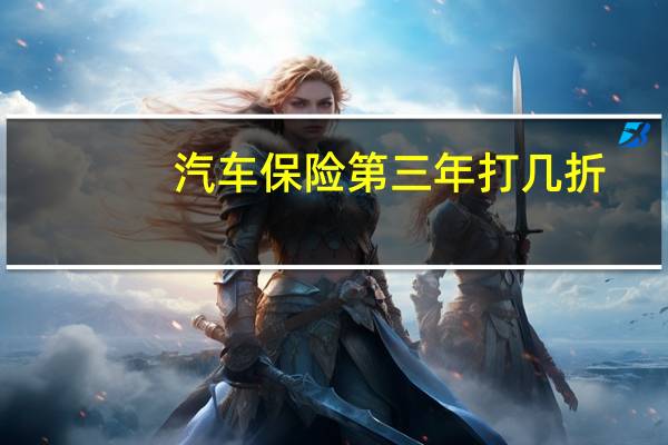 汽车保险第三年打几折