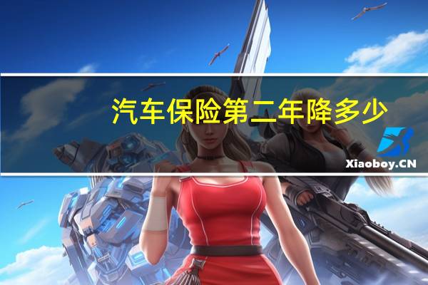 汽车保险第二年降多少