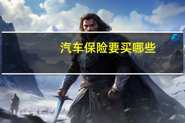 汽车保险要买哪些