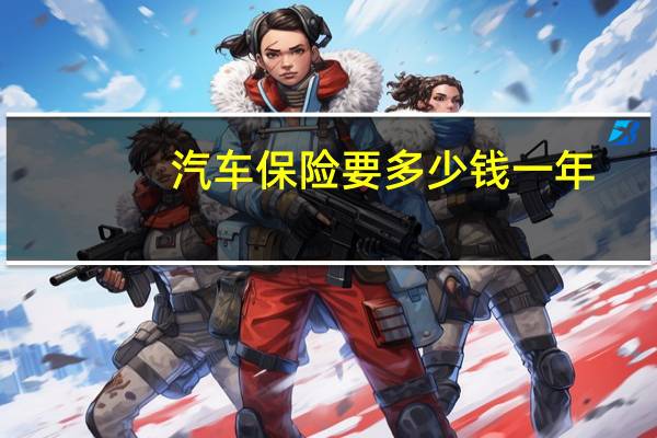 汽车保险要多少钱一年