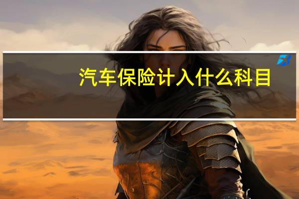 汽车保险计入什么科目