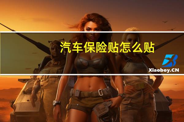 汽车保险贴怎么贴
