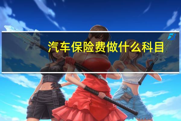 汽车保险费做什么科目