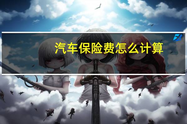 汽车保险费怎么计算
