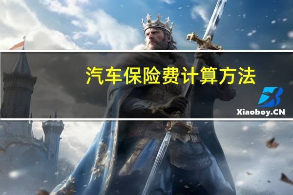 汽车保险费计算方法