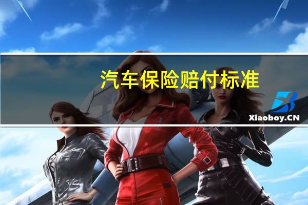 汽车保险赔付标准