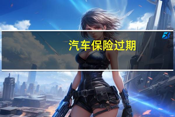 汽车保险过期