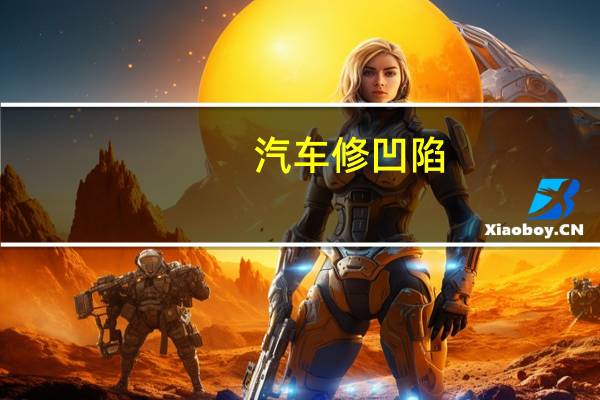 汽车修凹陷