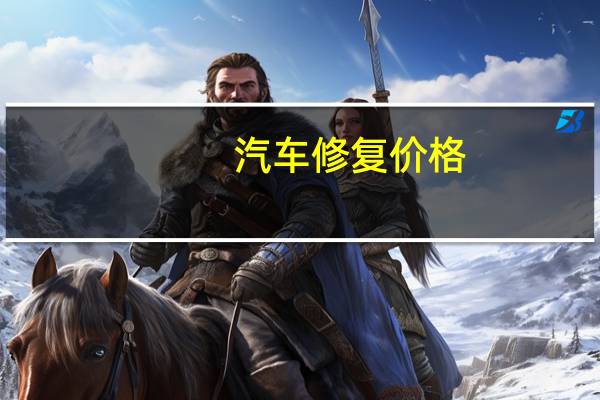 汽车修复价格