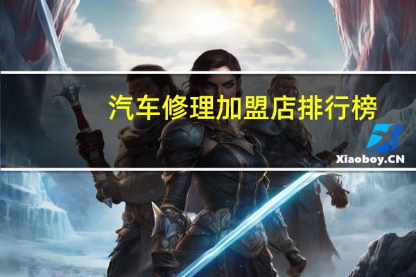 汽车修理加盟店排行榜