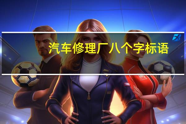 汽车修理厂八个字标语