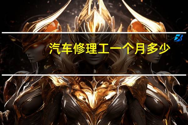 汽车修理工一个月多少