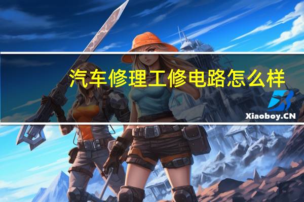 汽车修理工修电路怎么样