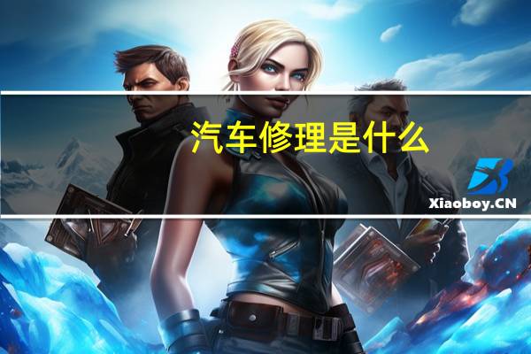 汽车修理是什么