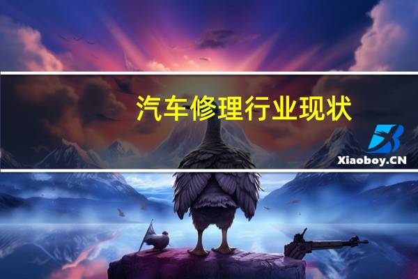 汽车修理行业现状