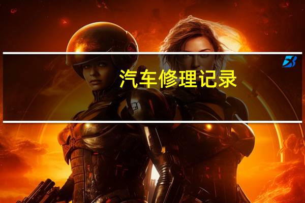 汽车修理记录
